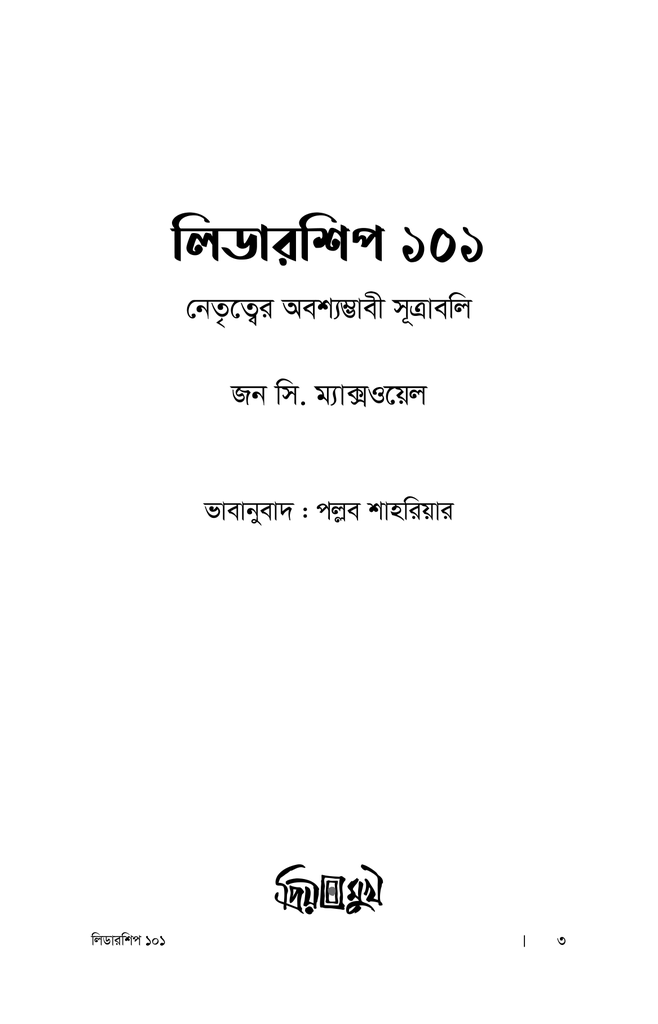 লিডারশিপ ১০১ : নেতৃত্বের অবশ্যম্ভাবী সূত্রাবলি1.jpg