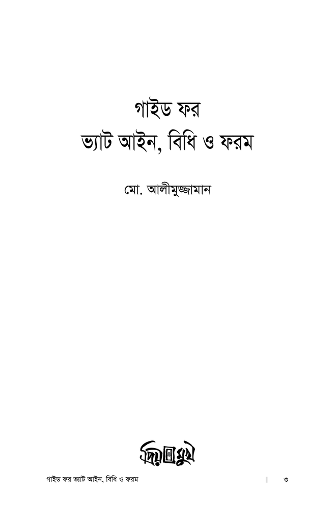 গাইড ফর ভ্যাট আইন, বিধি ও ফরম1.jpg
