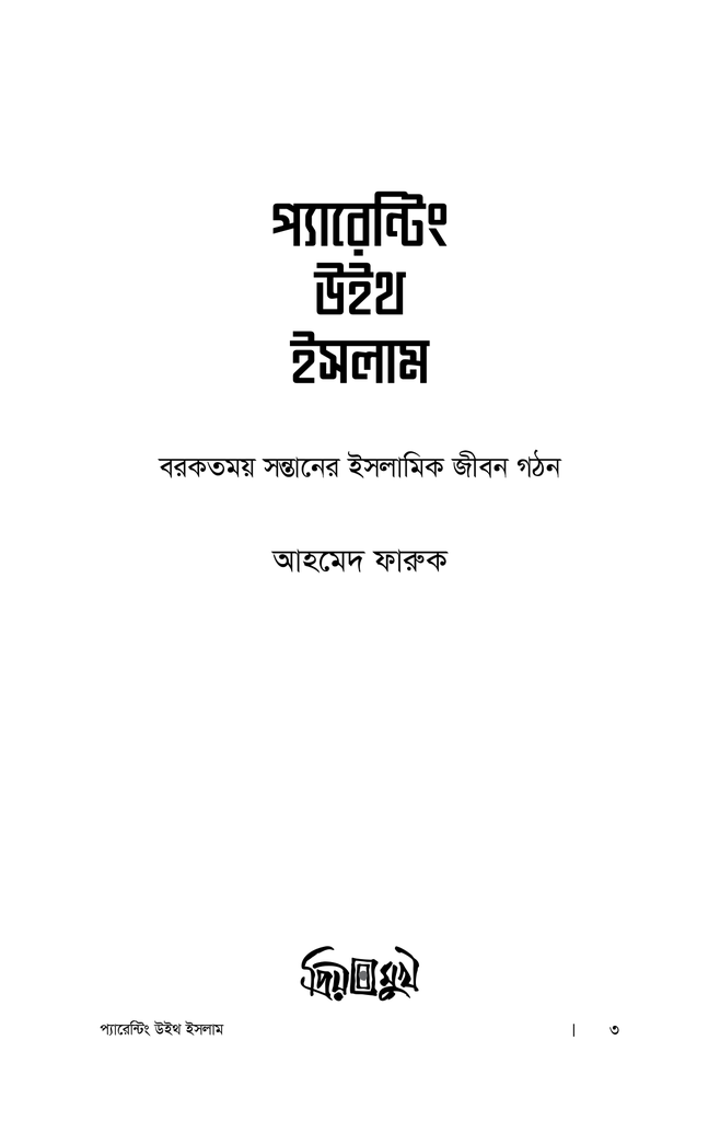 প্যারেন্টিং উইথ ইসলাম1.jpg