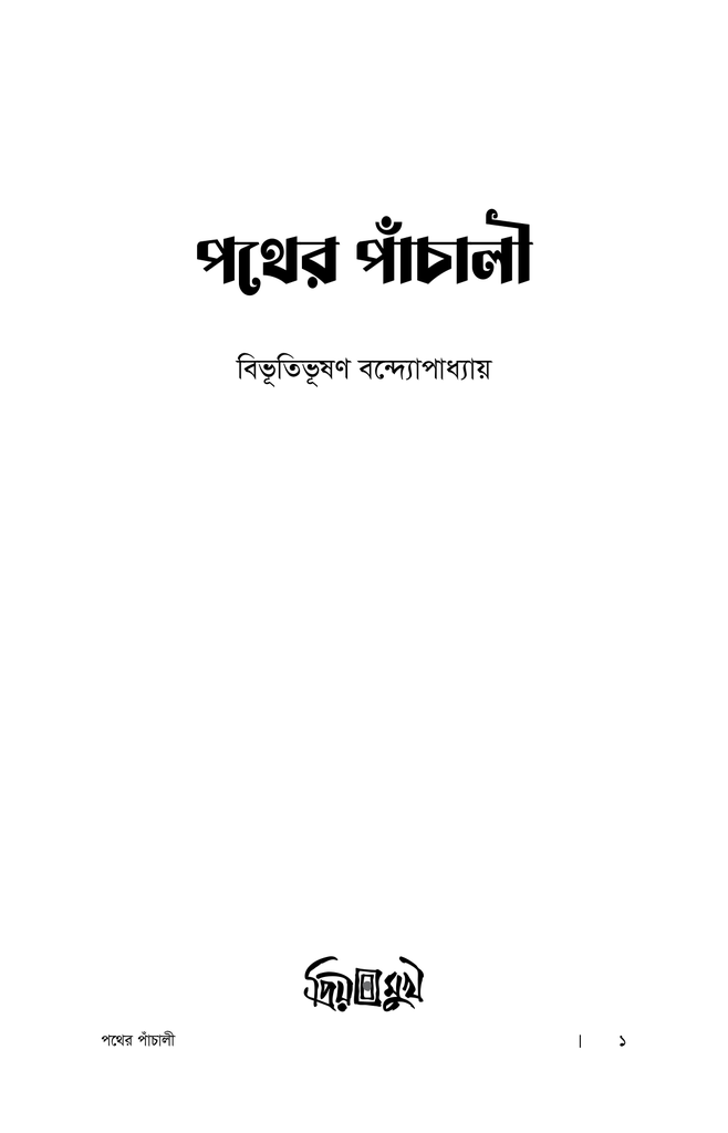 পথের পাঁচালী1.jpg