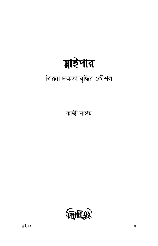 স্নাইপার : বিক্রয় দক্ষতা বৃদ্ধির কৌশল1.jpg
