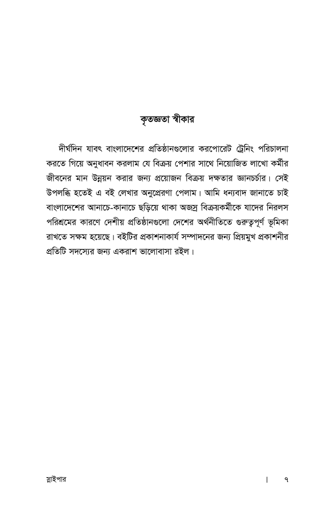 স্নাইপার : বিক্রয় দক্ষতা বৃদ্ধির কৌশল3.jpg