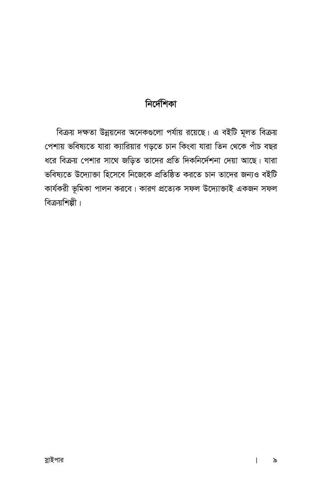 স্নাইপার : বিক্রয় দক্ষতা বৃদ্ধির কৌশল4.jpg