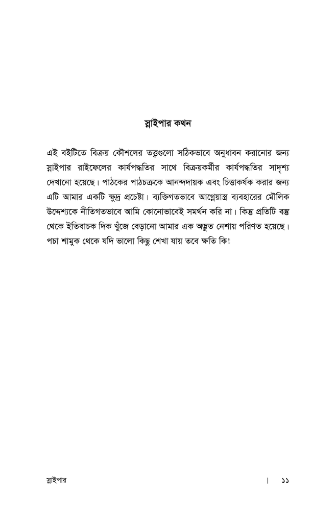 স্নাইপার : বিক্রয় দক্ষতা বৃদ্ধির কৌশল5.jpg