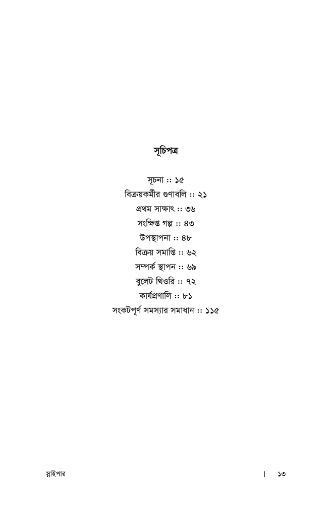 স্নাইপার : বিক্রয় দক্ষতা বৃদ্ধির কৌশল6.jpg