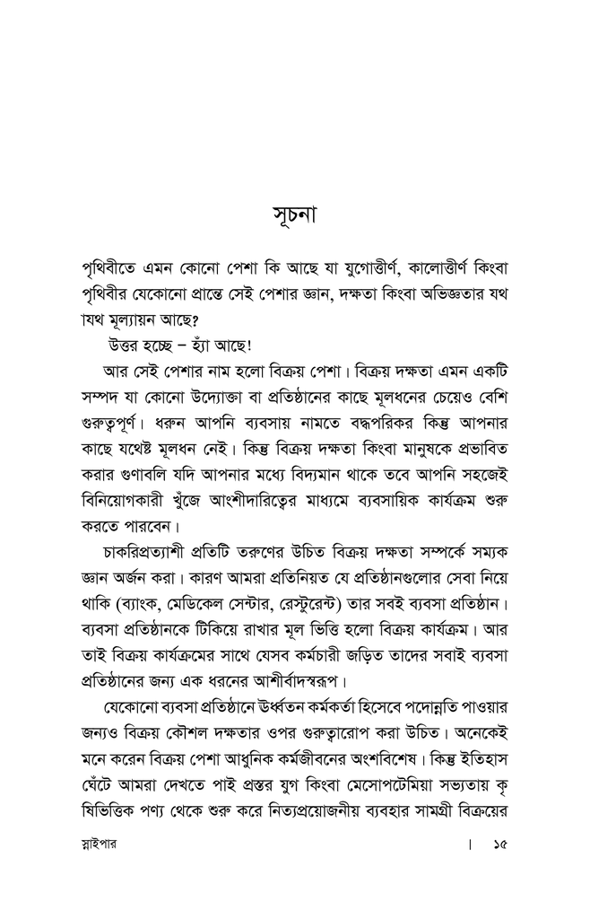 স্নাইপার : বিক্রয় দক্ষতা বৃদ্ধির কৌশল7.jpg