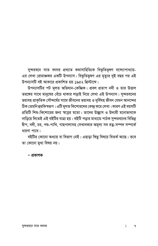 সুন্দরবনে সাত বৎসর4.jpg