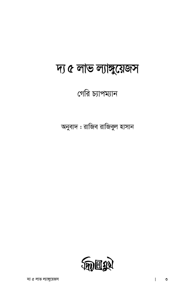 দ্য ৫ লাভ ল্যাঙ্গুয়েজস1.jpg