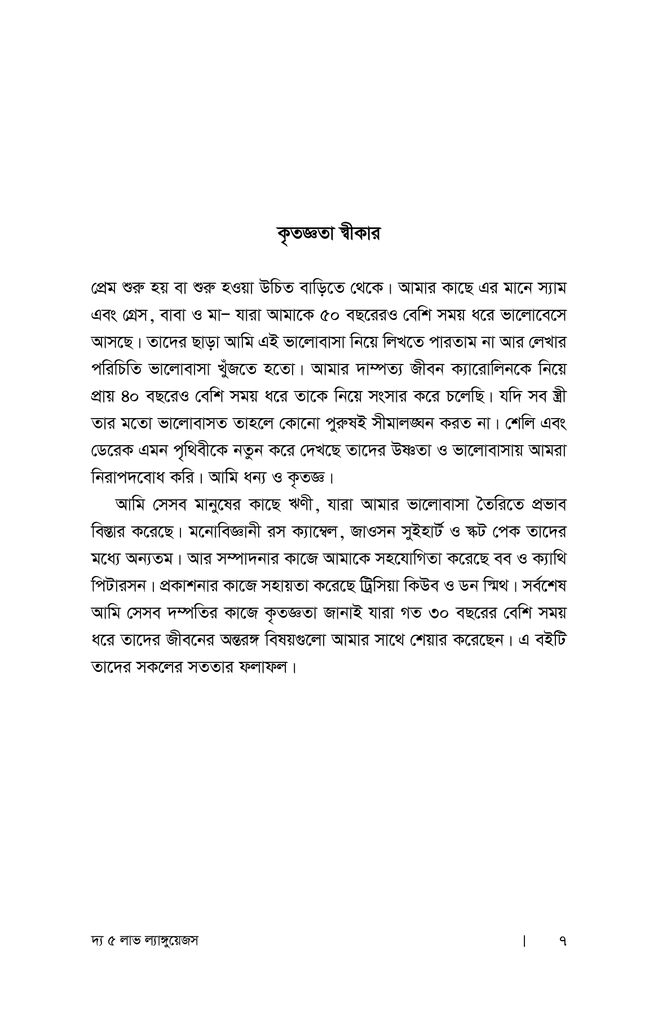 দ্য ৫ লাভ ল্যাঙ্গুয়েজস3.jpg