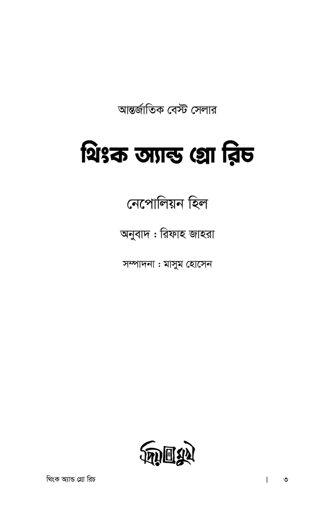 থিংক অ্যান্ড গ্রো রিচ1.jpg