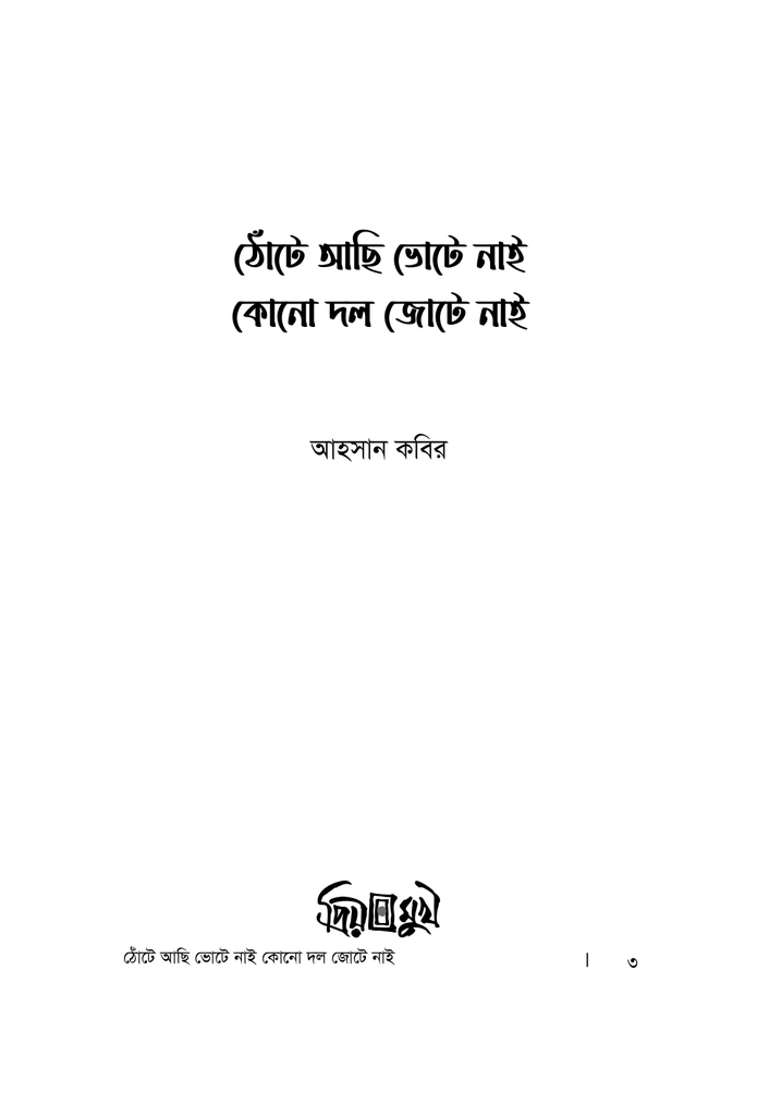 ঠোঁটে আছি ভোটে নাই কোন দল জোটে নাই1.jpg