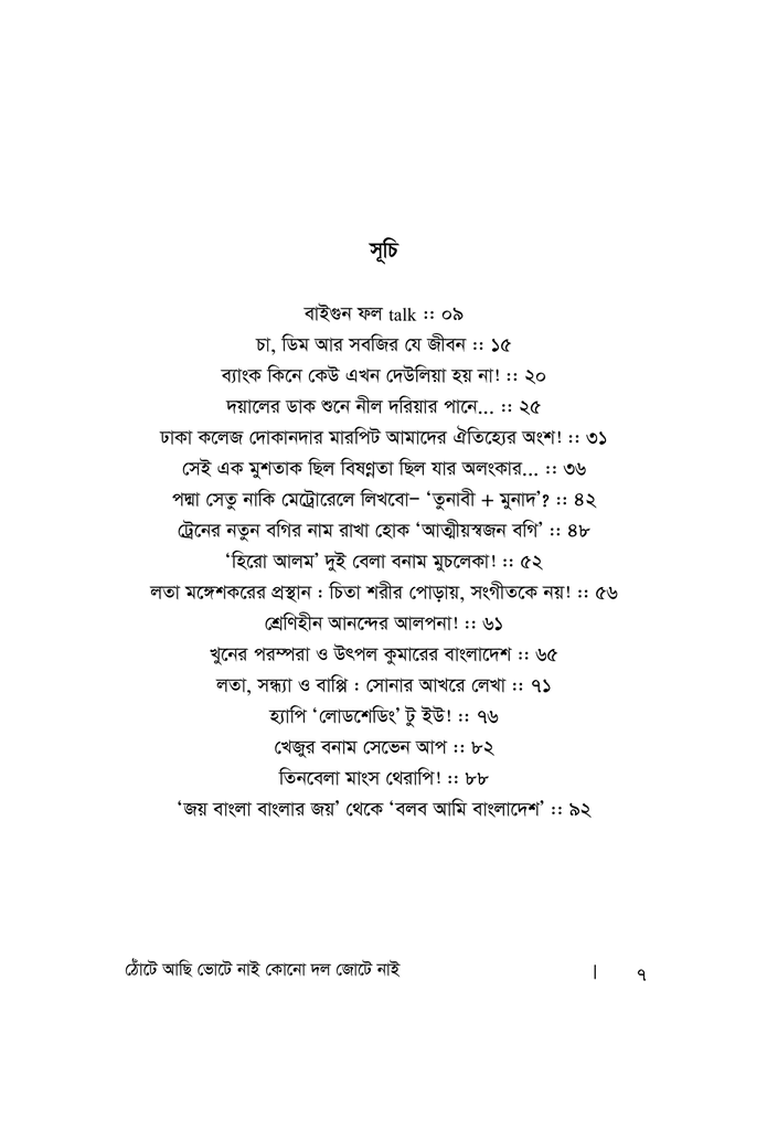 ঠোঁটে আছি ভোটে নাই কোন দল জোটে নাই3.jpg