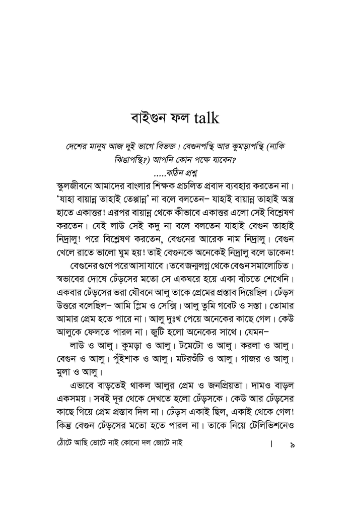 ঠোঁটে আছি ভোটে নাই কোন দল জোটে নাই4.jpg