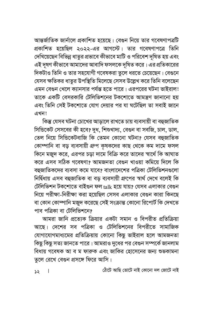 ঠোঁটে আছি ভোটে নাই কোন দল জোটে নাই7.jpg