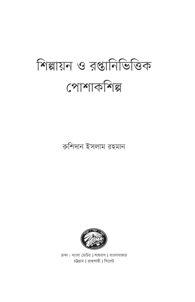শিল্পায়ন ও রপ্তানিভিত্তিক পোশাকশিল্প1.jpg