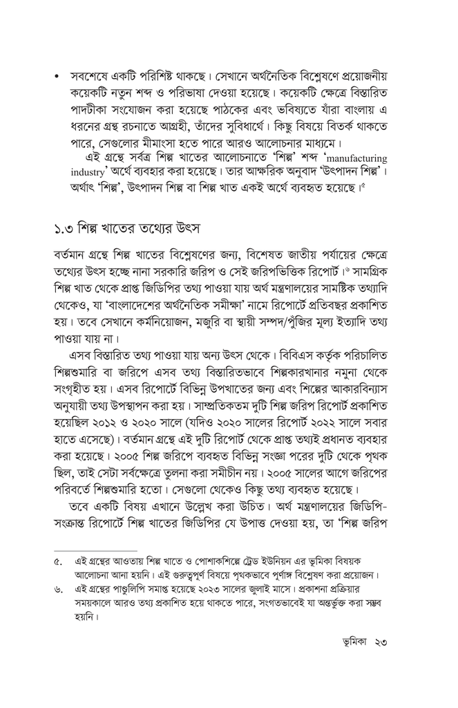 শিল্পায়ন ও রপ্তানিভিত্তিক পোশাকশিল্প13.jpg