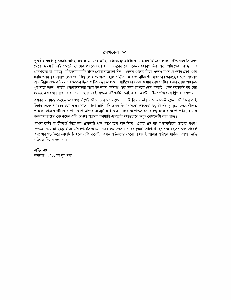 ডেকেছিল তাহারা যখন2.jpg