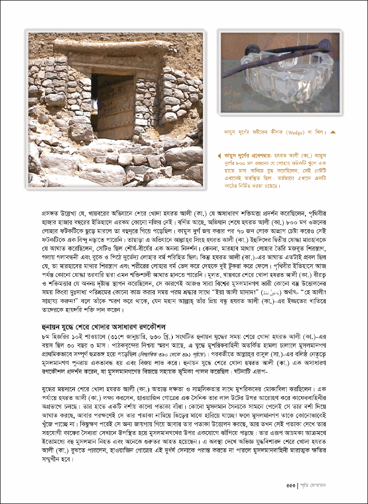 স্মৃতি মোবারক : হযরত মুহাম্মদ (সা.) ও আহলে বাইতের জীবনী22.jpg