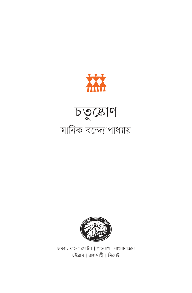 চতুষ্কোণ2.jpg