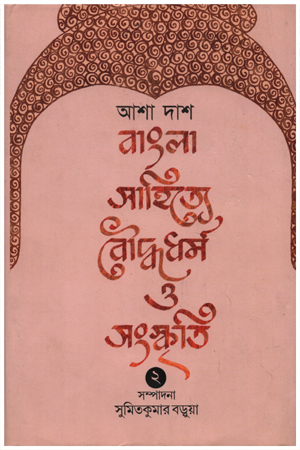 বাংলা সাহিত্যে বৌদ্ধধর্ম ও সংস্কৃতি (দুই খণ্ড একত্রে)
