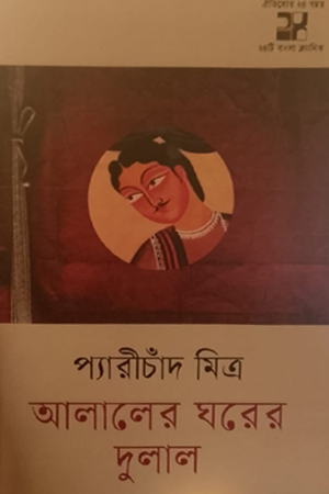 আলালের ঘরের দুলাল 