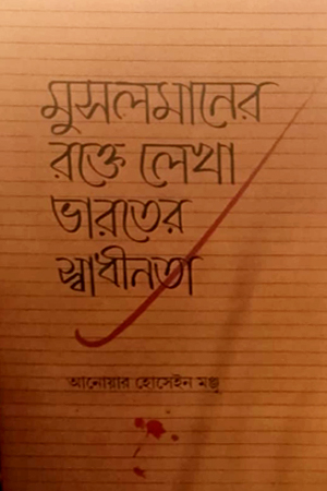 মুসলমানের রক্তে লেখা ভারতের স্বাধীনতা