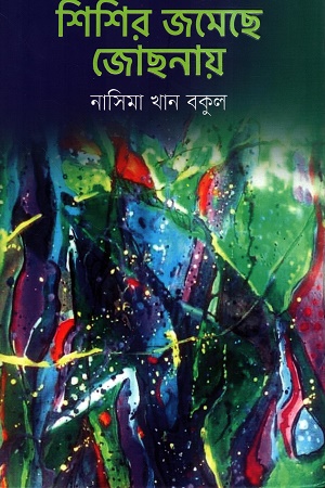 শিশির জমেছে জোছনায়