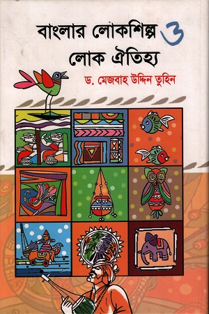 বাংলার লোকশিল্প ও লোক ঐতিহ্য