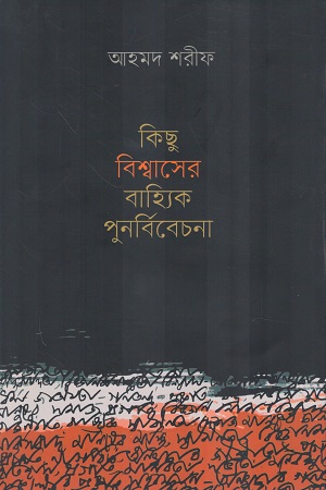 কিছু বিশ্বাসের বাহ্যিক পুনর্বিবেচনা