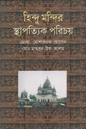 হিন্দু মন্দির স্থাপত্যিক পরিচয়