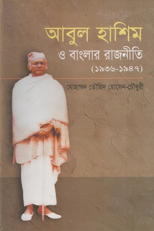 আবুল হাশিম ও বাংলার রাজনীতি