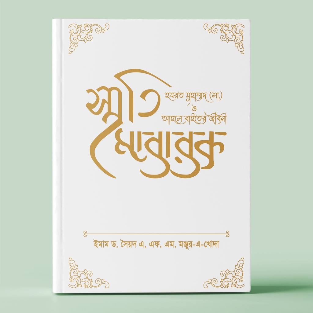 স্মৃতি মোবারক : হযরত মুহাম্মদ (সা.) ও আহলে বাইতের জীবনী