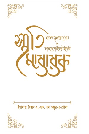 স্মৃতি মোবারক : হযরত মুহাম্মদ (সা.) ও আহলে বাইতের জীবনী