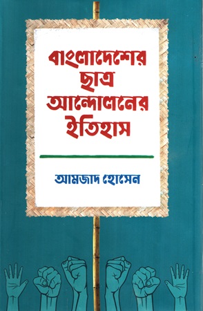 বাংলাদেশের ছাত্র আন্দোলনের ইতিহাস দ্বিতীয় খণ্ড ১৯৭২-২০২০ 