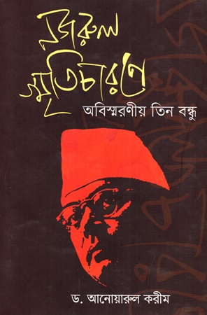 নজরুল স্মৃতিচারণে অবিস্মরণীয় তিন বন্ধু