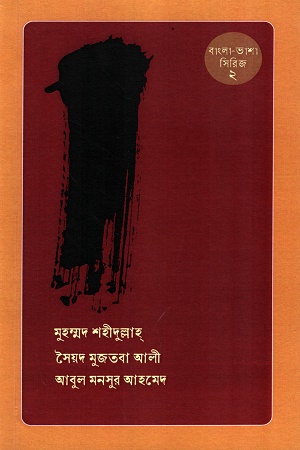 বাংলা-ভাশা সিরিজ-২