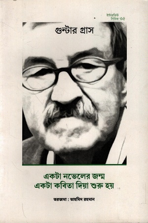 ইন্টারভিউ সিরিজ ৩৫: একটা নভেলের জন্ম একটা কবিতা দিয়া শুরু হয়