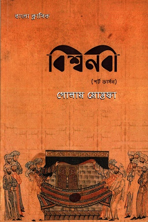 বিশ্বনবী বাংলা ক্লাসিক (শর্ট ভার্সন)