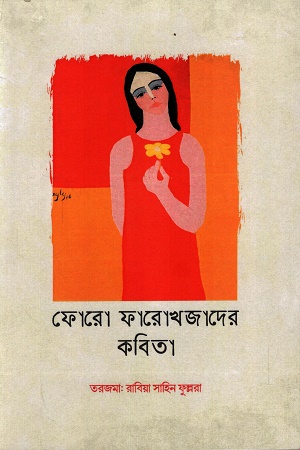 ফোরো ফারোখজাদের কবিতা