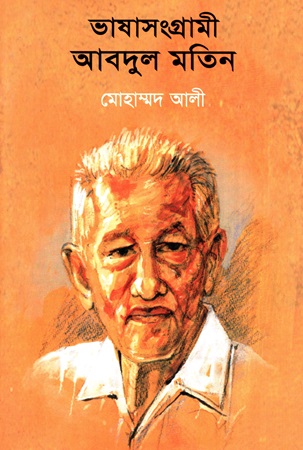 ভাষাসংগ্রামী আবদুল মতিন