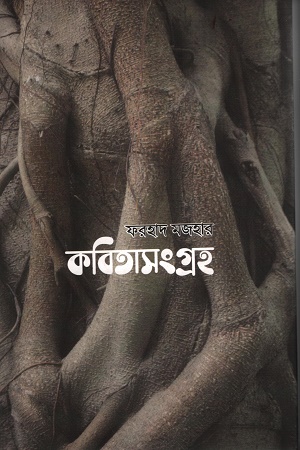 কবিতাসংগ্রহ ফরহাদ মজহার