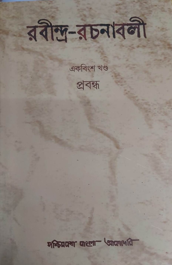 রবীন্দ্র-রচনাবলী একবিংশ খণ্ড