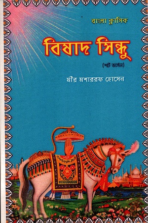 বিষাদ সিন্ধু