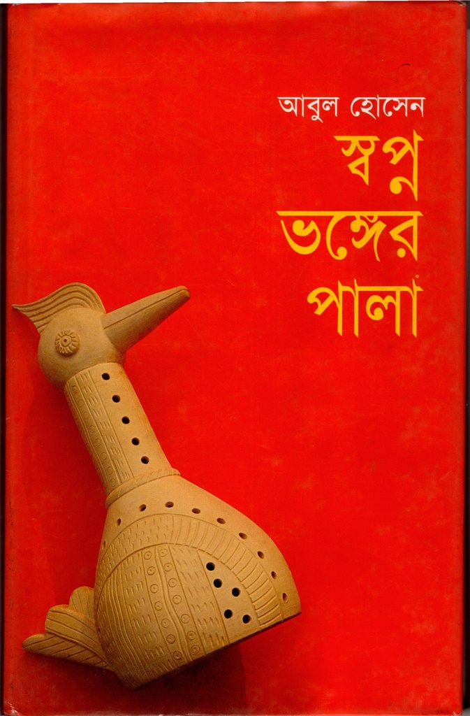 স্বপ্ন ভঙ্গের পালা