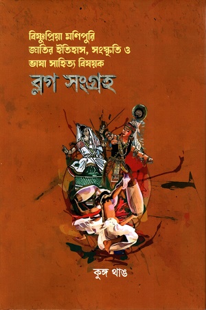 বিষ্ণুপ্রিয়া মণিপুরি জাতির ইতিহাস, সংস্কৃতি ও ভাষা সাহিত্য বিষয়ক ব্লগ সংগ্রহ