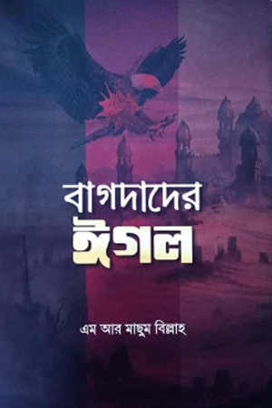 বাগদাদের ঈগল -১