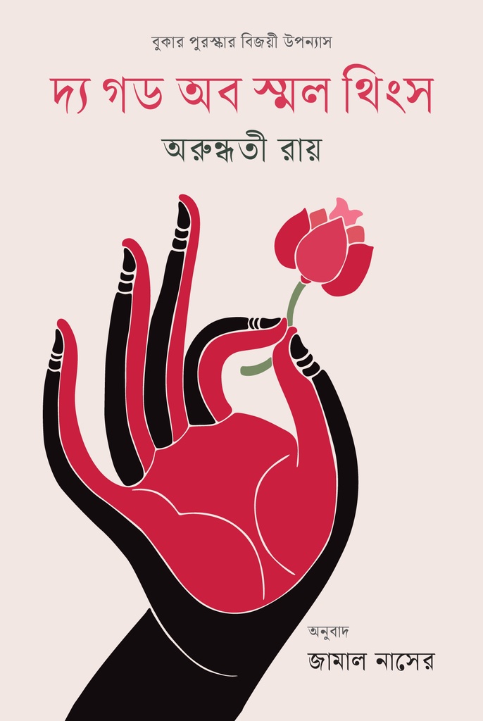  দ্য গড অব স্মল থিংস