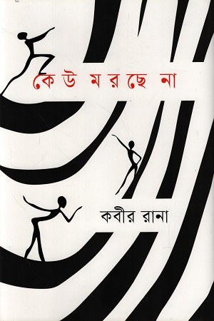 কেউ মরছে না