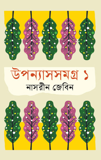 উপন্যাসসমগ্র ১