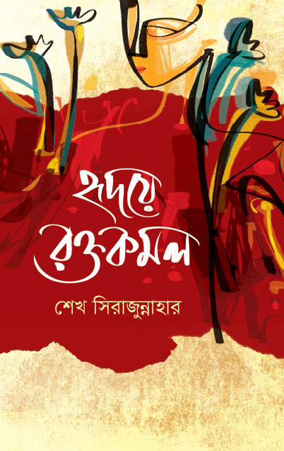 হৃদয়ে রক্ত কমল 